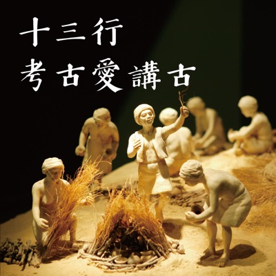十三行博物館Podcast-考古愛講古 十三行博物館Podcast-考古愛講古