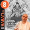 Шримад Бхагаватам. Книга 8. Лекции Свами Б.Ч. Бхарати. - bharati.ru