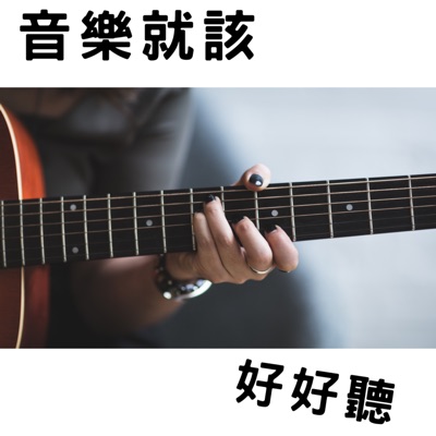 音樂就該好好聽:林尚德