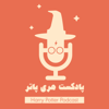 پادکست فارسی هری پاتر | Harry Potter Podcast - Leila Ashrafi | Ahmad Nahvi