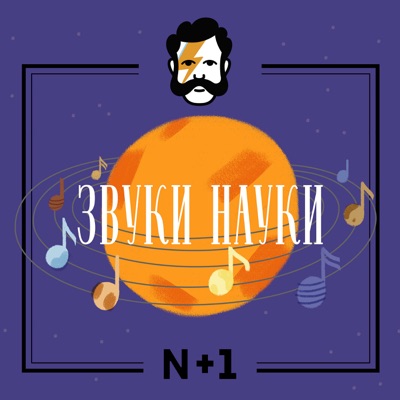 Звуки науки Звуки науки