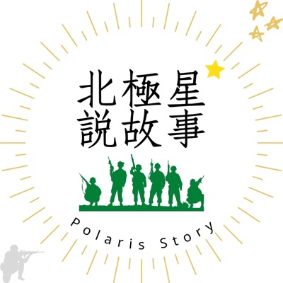 北極星說故事 北極星說故事