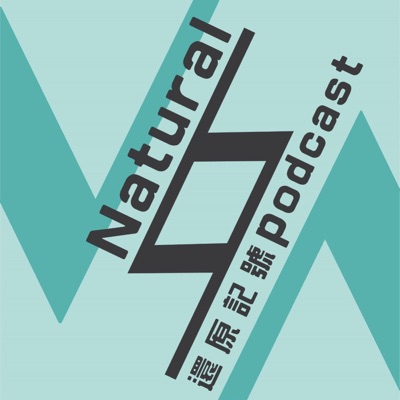 還原記號 還原記號