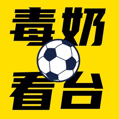 毒奶看台：足坛恩怨情仇录