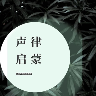 声律启蒙|儿童识音律训练大脑 声律启蒙|儿童识音律训练大脑