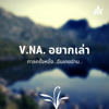 V.NA.อยากเล่า (กาลครั้งหนึ่ง...ฉันเคยอ่าน...) - Tik Malikan