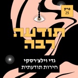 25 - גדי וילצ׳רסקי - חירות תודעתית