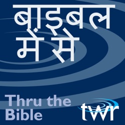बाइबल में से @ ttb.twr.org/hindi