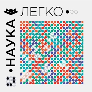 Наука.Легко