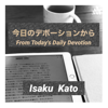 今日のデボーションから - Isaku Kato