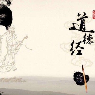 《道德经》典故解读|国学|白话|【每日更新 期待订阅】