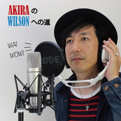 AKIRAのWILSONへの道