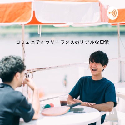 コミュニティフリーランスのリアルな日常 コミュニティフリーランスのリアルな日常