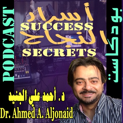 أسرار ألنجاح Podcast