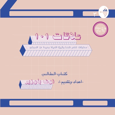 علاقات ١٠١ مع نوف باوزير علاقات ١٠١ مع نوف باوزير