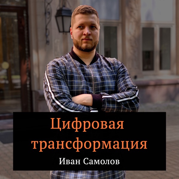 Иван Самолов, менеджмент и цифровизация image