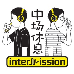 中场休息 | Intermission