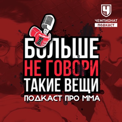 Больше не говори такие вещи Больше не говори такие вещи