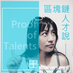 【菲妮莫屬】區塊鏈人才說 Proof of Talents