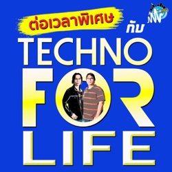 ต่อเวลาพิเศษ กับ Techno For Life V.1