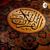 القرآن الكريم - القرآن الكريم