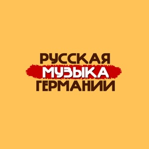 Русская Музыка Германии (РМГ)