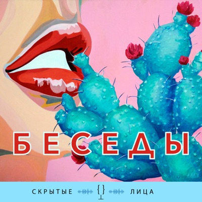 Скрытые лица - беседы:Ð¡ÐºÑÑÑÑÐµ Ð»Ð¸ÑÐ°