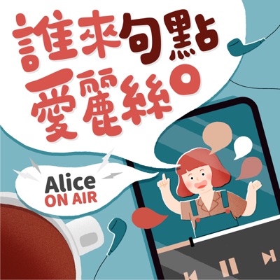 誰來句點愛麗絲 誰來句點愛麗絲