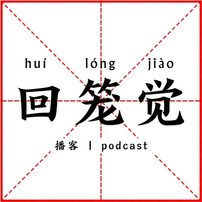 回笼觉 回笼觉