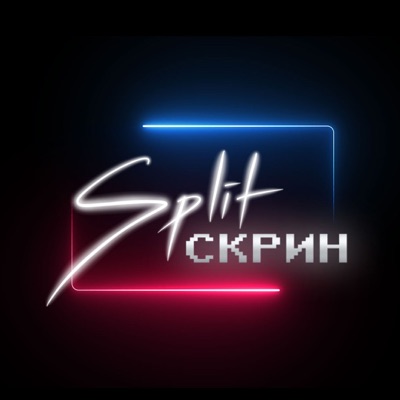 Split-Скрин