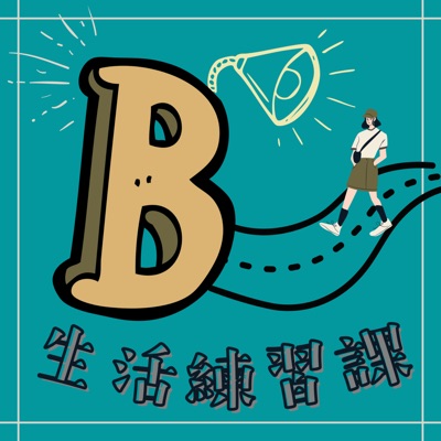 B生活練習課 (廣東話PODCAST)