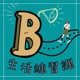 B生活練習課 (廣東話PODCAST)