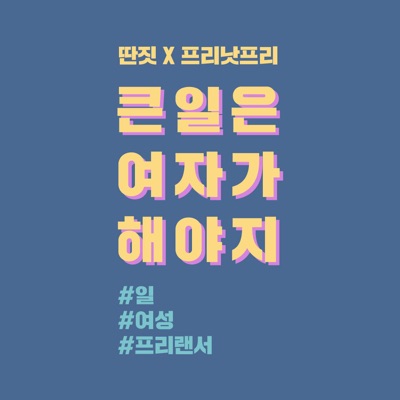 큰일은 여자가 해야지:딴짓,프리낫프리