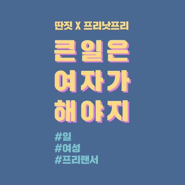 큰일은 여자가 해야지