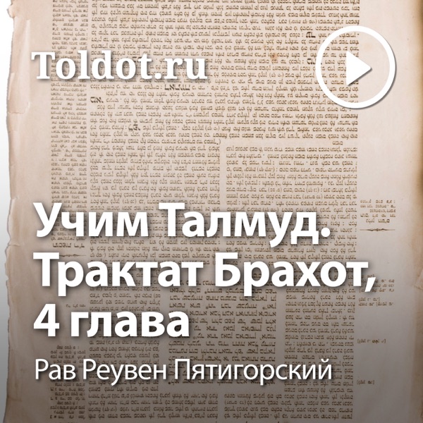 Рав Реувен Пятигорский  — Учим Талмуд. Трактат Брахот, 4 глава, фонограмма видеоуроков