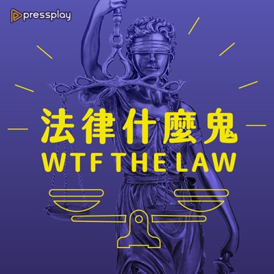 法律什麼鬼 法律什麼鬼