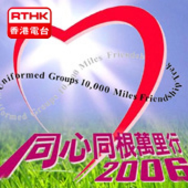 香港電台: 同心同根萬里行2006-中華文明之旅