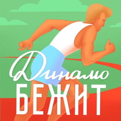 Динамо бежит Динамо бежит