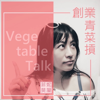 【菲妮莫屬】創業青菜摃 【菲妮莫屬】創業青菜摃