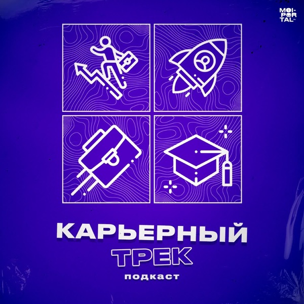 Карьерный трек
