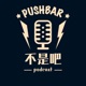 Push Bar 不是吧