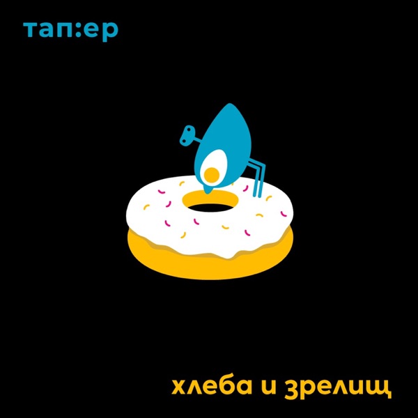 Хлеба и Зрелищ