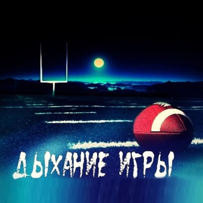 Дыхание игры Дыхание игры