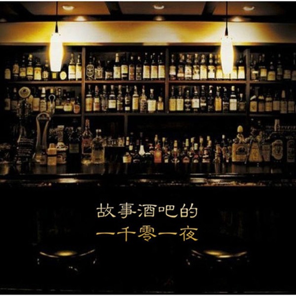 故事酒吧（陈光陈家恒主役）：真实故事换治愈之酒
