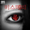 미스테리 곡 - SBS