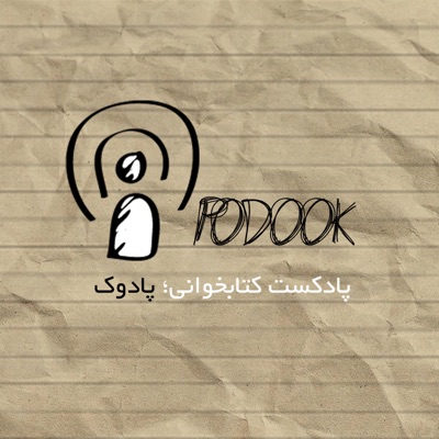 پادکست فارسی پادوک | Podook:Podook