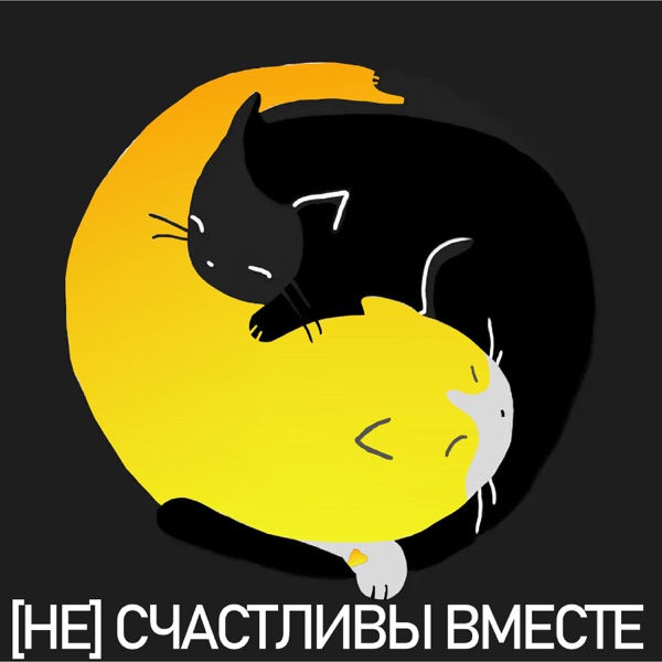 [НЕ] Счастливы Вместе