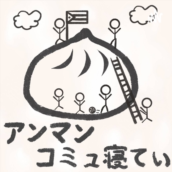 アンマンコミュ寝てぃ