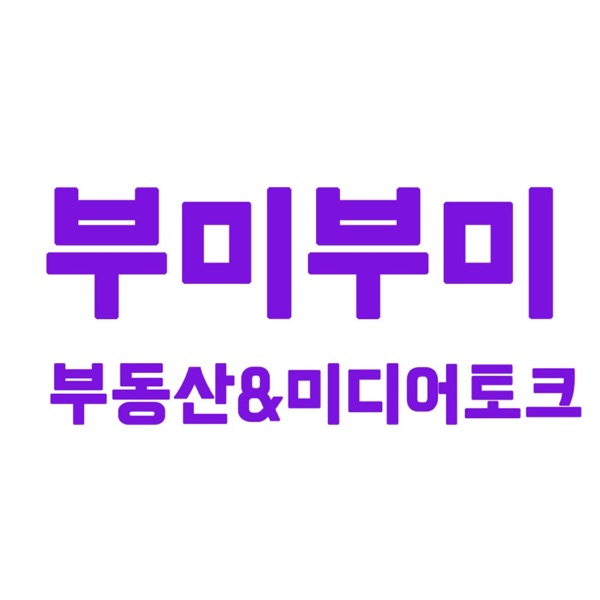 부미부미_부동산&미디어 토크