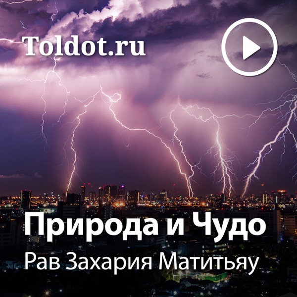 Рав Захария Матитьяу  — Природа и Чудо